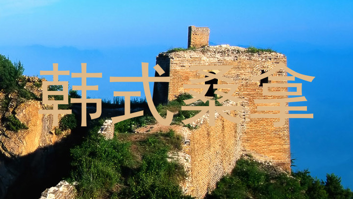 韩式桑拿