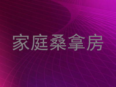 家庭桑拿房