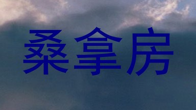桑拿房