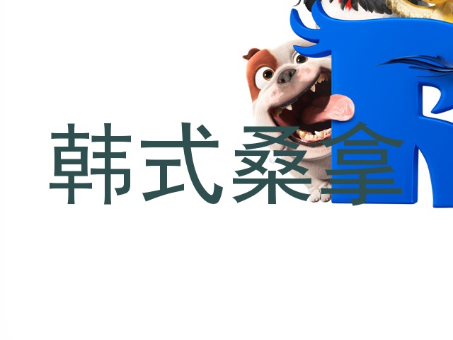 韩式桑拿