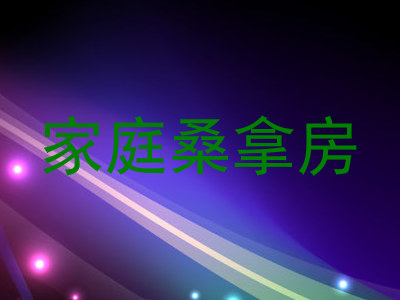 家庭桑拿房