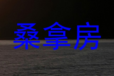 桑拿房