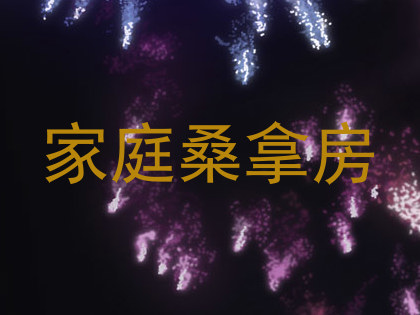 家庭桑拿房