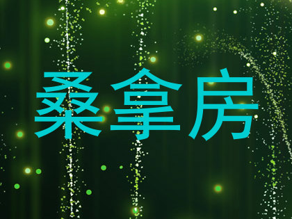 桑拿房