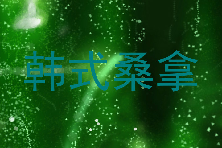 韩式桑拿
