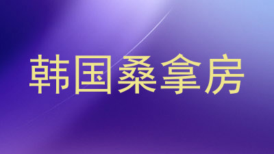 韩国桑拿房