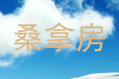 桑拿房
