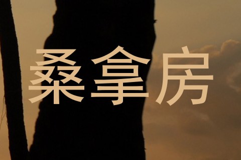 桑拿房