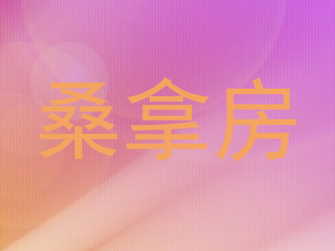 桑拿房