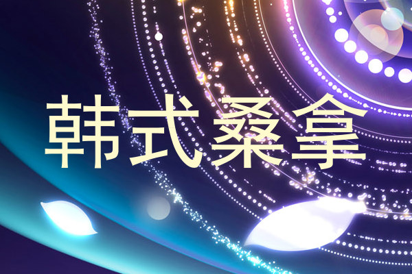 韩式桑拿
