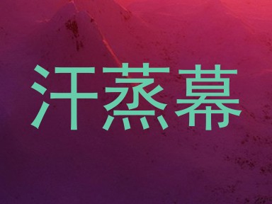 汗蒸幕