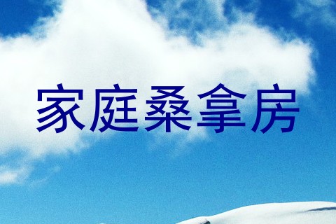 家庭桑拿房