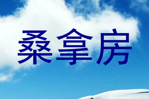 桑拿房