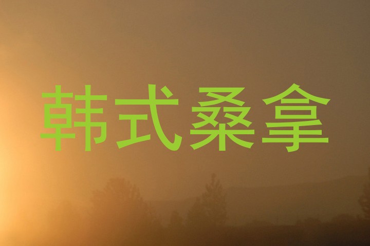 韩式桑拿