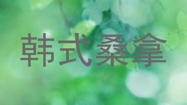 韩式桑拿