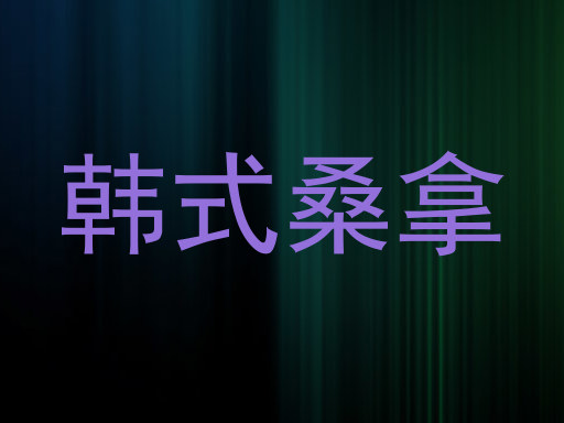 韩式桑拿