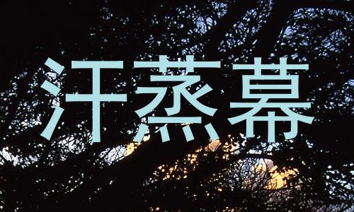 汗蒸幕