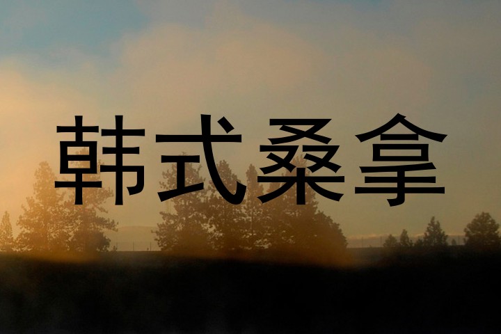 韩式桑拿