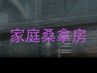 家庭桑拿房