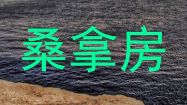 桑拿房