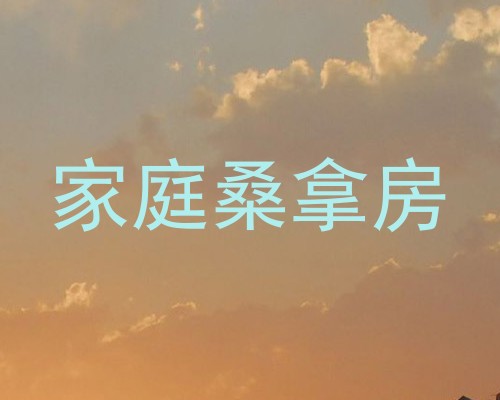 家庭桑拿房