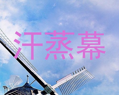 汗蒸幕