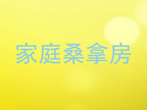 家庭桑拿房
