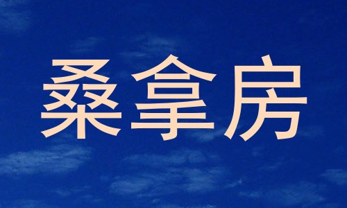 桑拿房