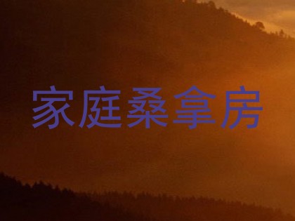 家庭桑拿房