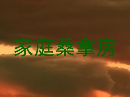 家庭桑拿房
