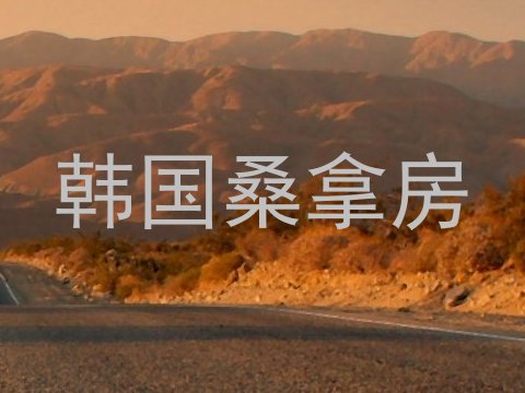 韩国桑拿房