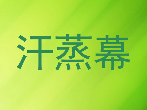 汗蒸幕