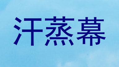 汗蒸幕