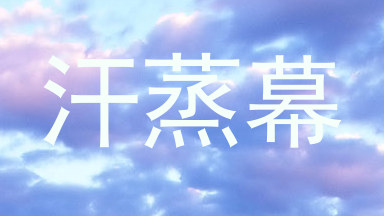 汗蒸幕