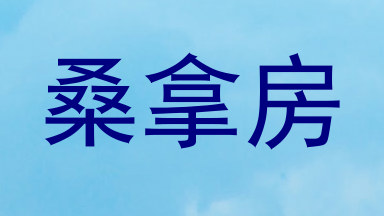 桑拿房