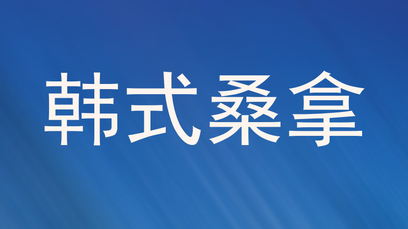 韩式桑拿