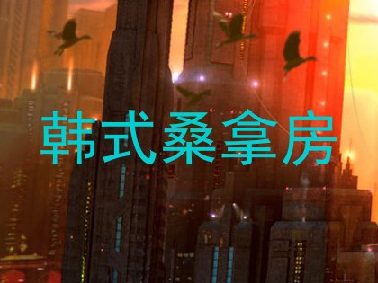 韩式桑拿房