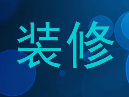 装修