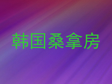 韩国桑拿房