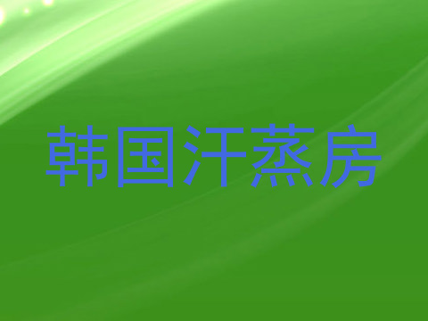 韩国汗蒸房