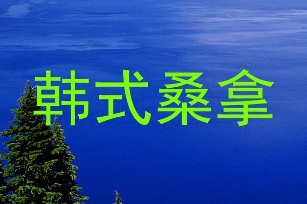 韩式桑拿