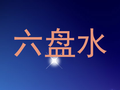 六盘水