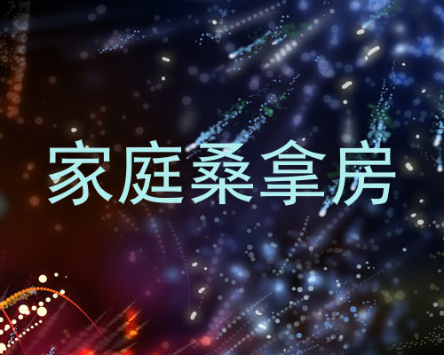家庭桑拿房