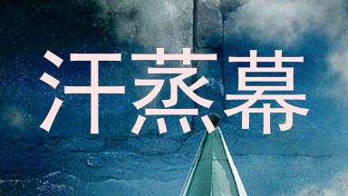 汗蒸幕