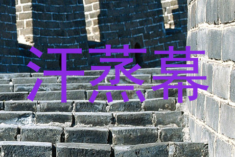 汗蒸幕