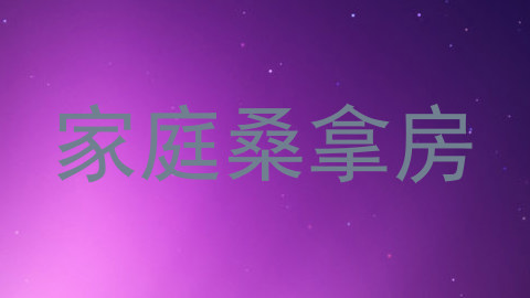 家庭桑拿房