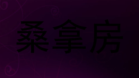 桑拿房