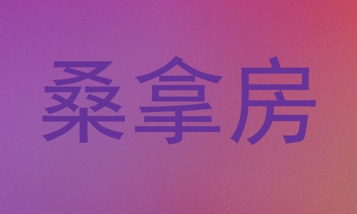 桑拿房