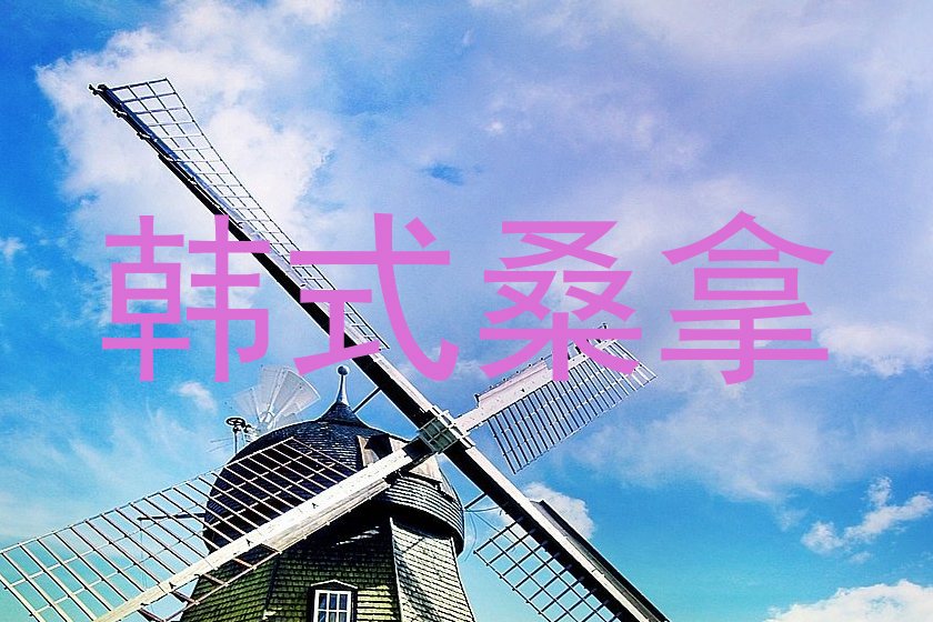 韩式桑拿