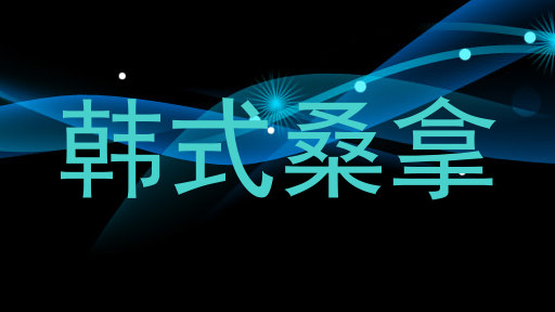 韩式桑拿